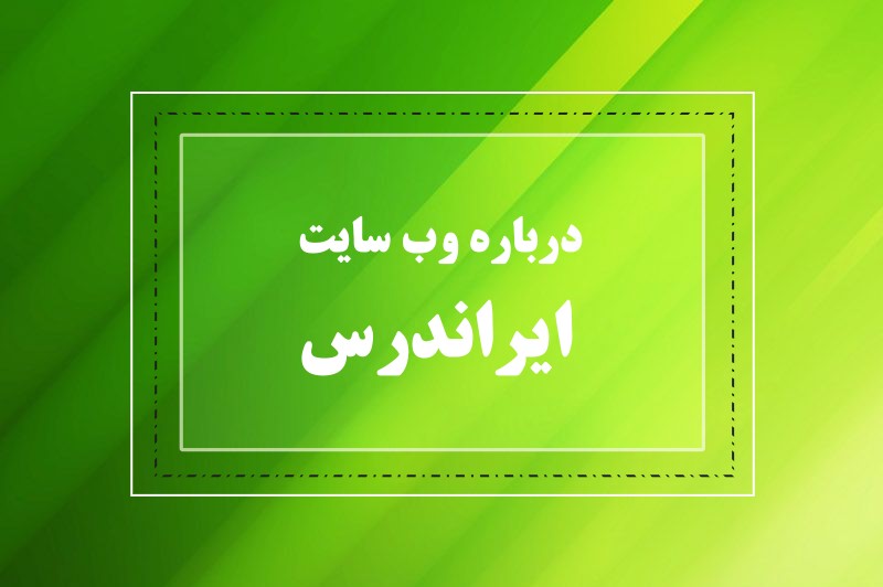 درباره ایراندرس
