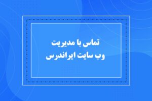 تماس با مدیریت ایران درس